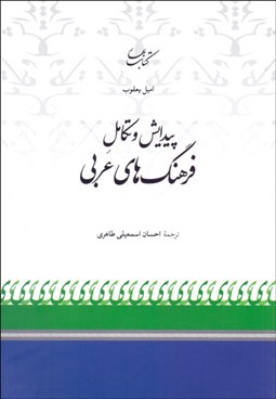 تصویر  پيدايش و تكامل فرهنگ‌هاي عربي