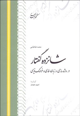 تصویر  شانزده گفتار در واژه‌سازي و زبان فارسي و فرهنگ‌نويسي