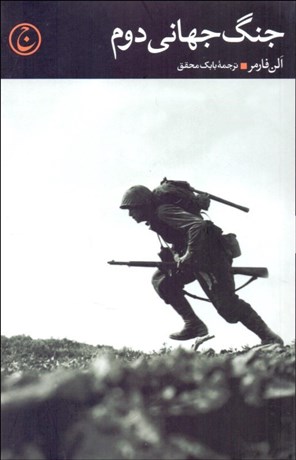 تصویر  جنگ جهاني دوم