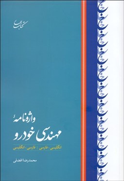 تصویر  واژه‌نامه مهندسي خودرو (انگليسي فارسي فارسي انگليسي)