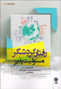 تصویر  رفتار گردشگر مسئوليت‌پذير