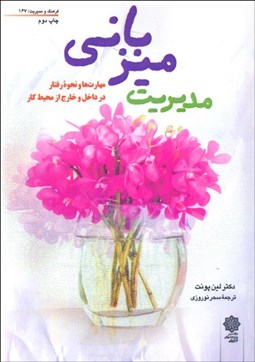 تصویر  مديريت ميزباني (مهارت‌ها و نحوه رفتار در داخل و خارج از محيط كار)