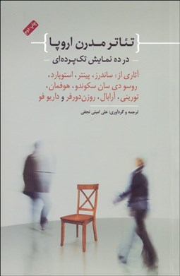 تصویر  تئاتر مدرن اروپا در ده نمايش تك‌پرده‌اي