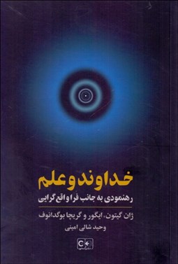 تصویر  خداوند و علم (رهنمودي به جانب فراواقع‌گرايي)