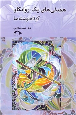 تصویر  همدلي‌هاي يك روانكاو