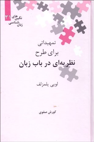 تصویر  تمهيداتي براي طرح نظريه‌اي در باب زبان