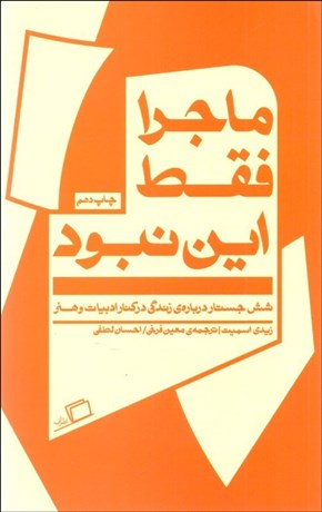 تصویر  ماجرا فقط اين نبود (شش جستار درباره زندگي در كنار ادبيات و هنر)