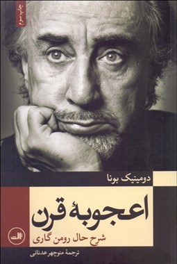 تصویر  اعجوبه قرن (شرح حال رومن گاري)