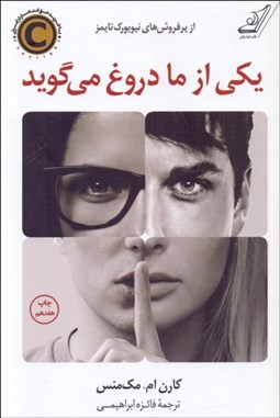 تصویر  يكي از ما دروغ مي‌گويد