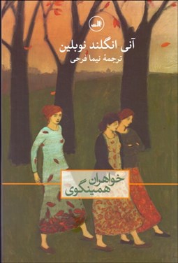 تصویر  خواهران همينگوي