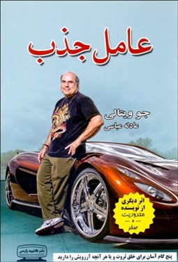 تصویر  عامل جذب (5 گام آسان براي خلق ثروت و  يا آنچه آرزويش را داريد)