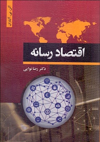 تصویر  اقتصاد رسانه