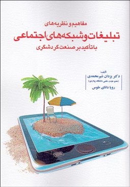 تصویر  مفاهيم و نظريه‌هاي تبليغات و شبكه‌هاي اجتماعي (با تاكيد بر صنعت گردشگري)