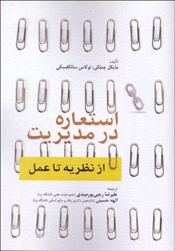 تصویر  استعاره در مديريت (از نظريه تا عمل)