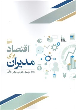 تصویر  اقتصاد براي مديران