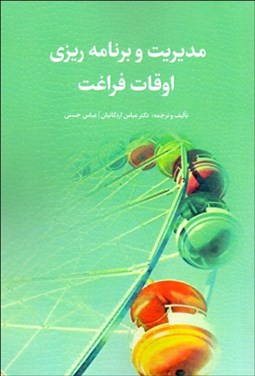 تصویر  مديريت و برنامه‌ريزي اوقات فراغت