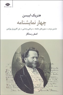 تصویر  چهار نمايشنامه از هنريك ايبسن