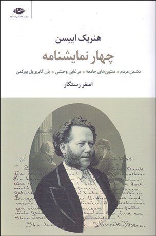 تصویر  چهار نمايشنامه از هنريك ايبسن