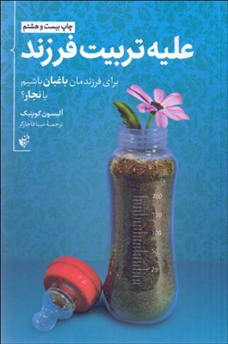 تصویر  عليه تربيت فرزند (براي فرزندان باغبان باشيم يا نجار)