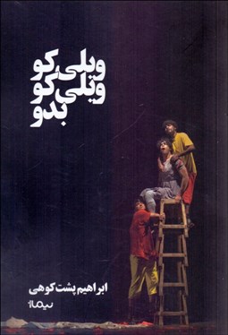 تصویر  ويلي كو ويلي كو بدو (نمايشنامه)