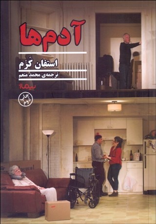 تصویر  آدم‌ها (نمايشنامه)