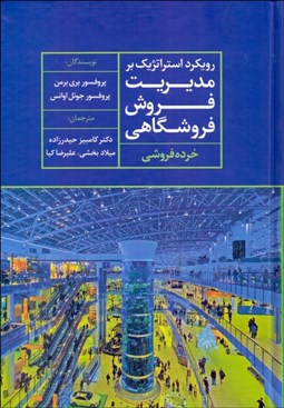 تصویر  رويكرد استراتژيك بر مديريت فروش فروشگاهي (خرده‌فروشي)