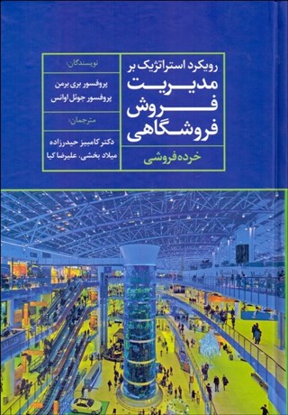 تصویر  رويكرد استراتژيك بر مديريت فروش فروشگاهي (خرده‌فروشي)