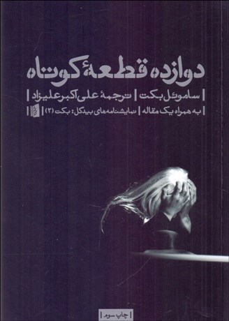 تصویر  دوازده قطعه كوتاه (نمايشنامه)