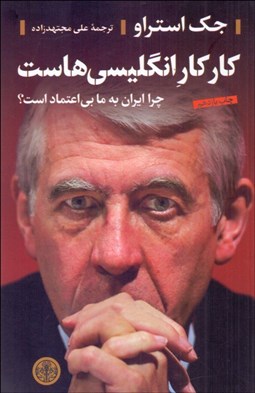 تصویر  كار كار انگليسي‌هاست (چرا ايران به ما بي‌اعتماد است؟)