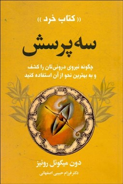 تصویر  سه پرسش (چگونه نيروي دروني‌تان را كشف و به بهترين نحو از آن استفاده كنيد)