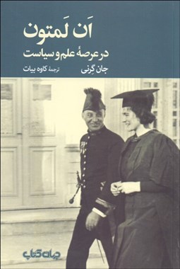 تصویر  ان لمنتون در عرصه علم و سياست