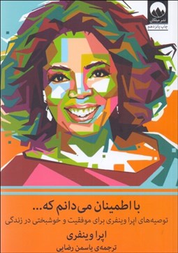 تصویر  با اطمينان مي‌دانم كه (توصيه‌هاي اپرا وينفري براي موفقيت و خوشبختي)