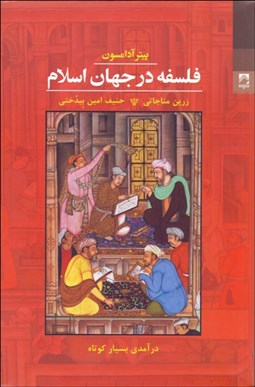 تصویر  فلسفه در جهان اسلام