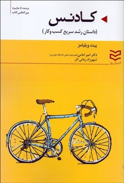 تصویر  كادنس (داستان رشد سريع كسب‌وكار)