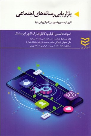 تصویر  بازاريابي رسانه‌هاي اجتماعي