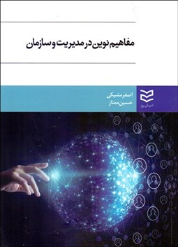 تصویر  مفاهيم نوين در مديريت و سازمان