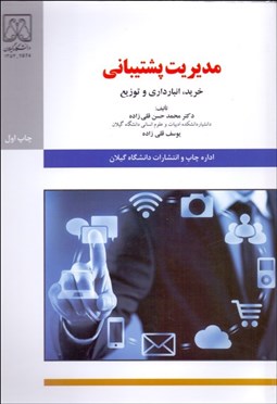 تصویر  مديريت پشتيباني (خريد انبارداري و توزيع)