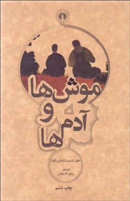 تصویر  موش‌ها و آدم‌ها