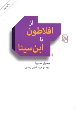 تصویر  از افلاطون تا ابن‌سينا