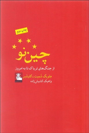 تصویر  چين نو (از جنگ‌هاي ترياك تا به امروز)