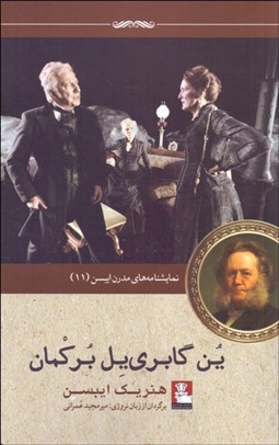 تصویر  ين گبري‌يل بركمان(نمايشنامه)