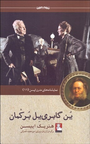 تصویر  ين گبري‌يل بركمان(نمايشنامه)