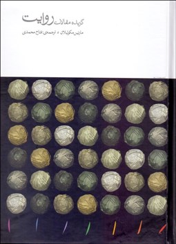 تصویر  گزيده مقالات روايت