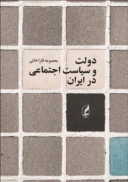 تصویر  دولت و سياست اجتماعي در ايران