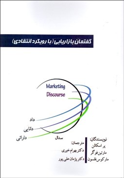تصویر  گفتمان بازاريابي (با رويكرد انتقادي)