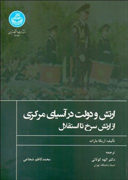 تصویر  ارتش و دولت در آسياي مركزي از ارتش سرخ تا استقلال