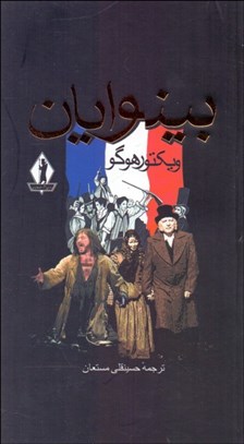 تصویر  بينوايان 1 (2 جلدي) پالتويي