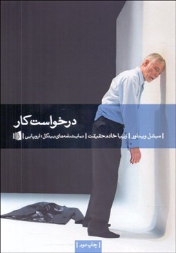 تصویر  درخواست كار(نمايشنامه)