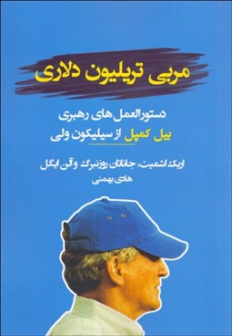 تصویر  مربي تريليون دلاري (دستورالعمل‌هاي رهبري بيل كمپل از سيليكون ولي)