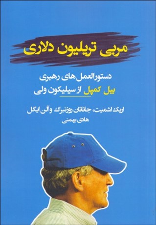تصویر  مربي تريليون دلاري (دستورالعمل‌هاي رهبري بيل كمپل از سيليكون ولي)